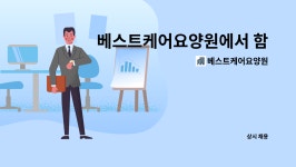 베스트케어요양원 : 베스트케어요양원에서 함께 일하실 요양보호사 선생님을 모십니다 | 더팀스 베스트케어요양원에서 함께 일하실 요양보호사...