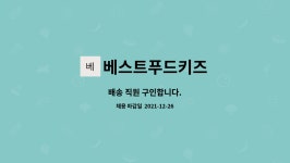 베스트앤푸드비산동지점 | 베스트푸드키즈 : 배송 직원 구인합니다. | 더팀스 배송 직원 구인합니다. by 베스트푸드키즈