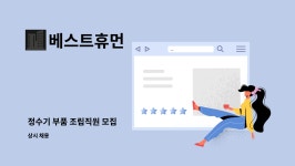 ㈜세영로지스 | 베스트휴먼 : 정수기 부품 조립직원 모집 | 더팀스 정수기 부품 조립직원 모집 by 베스트휴먼