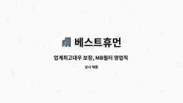 베스트휴먼 : 업계최고대우 보장, MB필터 영업직 영입(마스크,부직포,MB필터 경력자 우대) | 더팀스 업계최고대우 보장, MB필터 영업직 영입...