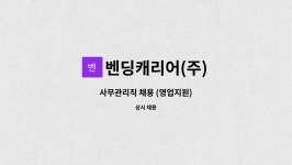 (주)휘닉스벤딩 수원영업소 | 벤딩캐리어(주) : 사무관리직 채용 (영업지원) | 더팀스 사무관리직 채용 (영업지원) by 벤딩캐리어(주)