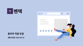 아이제이벤텍 | 벤텍 : 총무부 직원 모집 | 더팀스 총무부 직원 모집 by 벤텍