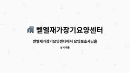 벧엘재가장기요양센터 시설 사진