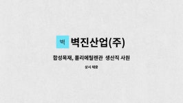 천일합성목재(주)(3종) | 벽진산업(주) : 합성목재, 폴리에틸렌관 생산직 사원을 모집합니다. | 더팀스 합성목재, 폴리에틸렌관 생산직 사원을 모집합니다. by 벽진산업(주)