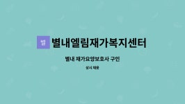 엘림재가복지센터 시설 사진