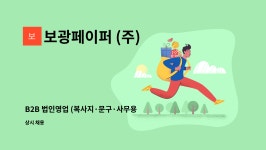 피트이앤지 | 보광페이퍼 (주) : B2B 법인영업 (복사지·문구·사무용품·MRO) 경력직 사원 모집 | 더팀스 B2B 법인영업 (복사지·문구·사무용품·MRO) 경력직...