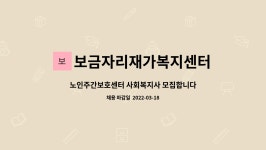 범일바이오텍 | 보금자리재가복지센터 : 노인주간보호센터 사회복지사 모집합니다!! | 더팀스 노인주간보호센터 사회복지사 모집합니다!! by 보금자리재가복지센터