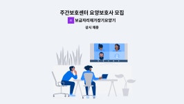 보금자리재가장기요양기관 시설 사진