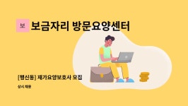 보금자리 재가방문요양센터 시설 사진