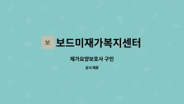 보드미재가복지센터 시설 사진