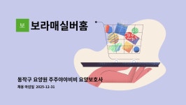 아워홈보라매병원동작점 | 보라매실버홈 : 동작구 요양원 주주야야비비 요양보호사 구인합니다 | 더팀스 동작구 요양원 주주야야비비 요양보호사 구인합니다 by 보라매실버홈