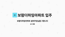 보람더하임아파트 입주자대표회의 : 보람더하임아파트 설비주임님을 구합니다 | 더팀스 보람더하임아파트 설비주임님을 구합니다 by...