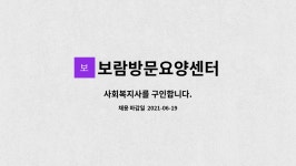 보람방문복지센터 시설 사진