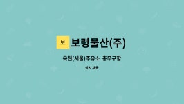 보령물산(주) : 옥천(서울)주유소 총무구함 | 더팀스 옥천(서울)주유소 총무구함 by 보령물산(주)