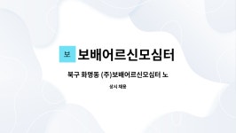 (주)보배어르신모심터 시설 사진