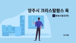 보보스링크(주) : 양주시 크리스탈팜스 육가공 생산 및 포장원 직원 모집 | 더팀스 양주시 크리스탈팜스 육가공 생산 및 포장원 직원 모집 by...