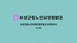 보성군립노인요양원밝은동산 시설 사진