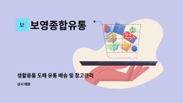 더존DC생활을더담다 | 보영종합유통 : 생활용품 도매 유통 배송 및 창고관리직 모집 | 더팀스 생활용품 도매 유통 배송 및 창고관리직 모집 by 보영종합유통