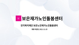 보은재가노인복지센터 시설 사진