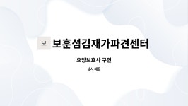 보훈섬김재가파견센터 : 요양보호사 구인 | 더팀스 요양보호사 구인 by 보훈섬김재가파견센터