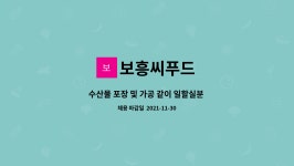 (주)보흥수산 | 보흥씨푸드 : 수산물 포장 및 가공 같이 일할실분 모집합니다. | 더팀스 수산물 포장 및 가공 같이 일할실분 모집합니다. by 보흥씨푸드