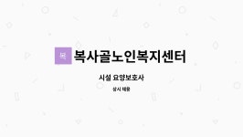 복사골노인복지센터 : 시설 요양보호사 | 더팀스 시설 요양보호사 by 복사골노인복지센터