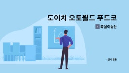 국농소주유소 | 복실이농산 : 도이치 오토월드 푸드코트 조리보조님 구합니다. | 더팀스 도이치 오토월드 푸드코트 조리보조님 구합니다. by 복실이농산