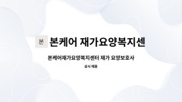본케어재가요양복지센터 시설 사진