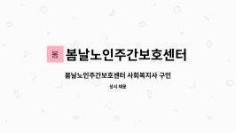 동양섬유(주) 송도지점 | 봄날노인주간보호센터 : 봄날노인주간보호센터 사회복지사 구인 | 더팀스 봄날노인주간보호센터 사회복지사 구인 by 봄날노인주간보호센터