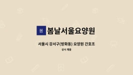 봄날서울요양원 시설 사진