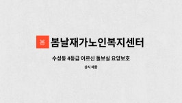 봄날재가노인복지센터 시설 사진