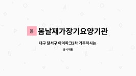 봄날재가장기요양기관 시설 사진