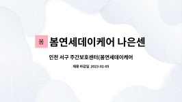 봄연세데이케어 나은센터 시설 사진