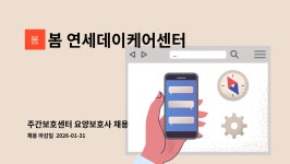 봄 연세데이케어센터 시설 사진