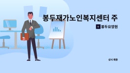 봉두재가노인복지센터 시설 사진