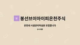 봉선브이아이피온천 | 봉선브이아이피온천주식회사 : 온천내 시설관리하실분 모집합니다 | 더팀스 온천내 시설관리하실분 모집합니다 by 봉선브이아이피온천주식회사