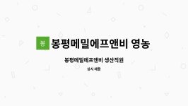 봉평메밀특산단지영농조합법인(용평지점) | 봉평메밀에프앤비 영농조합법인 : 봉평메밀에프앤비 생산직원 | 더팀스 봉평메밀에프앤비 생산직원 by 봉평메밀에프앤비 영농조합법인