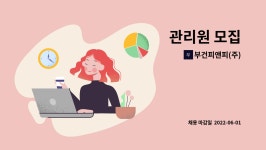 합자회사건축사사무소새한엔지니어링 | 부건피앤피(주) : 관리원 모집 | 더팀스 관리원 모집 by 부건피앤피(주)