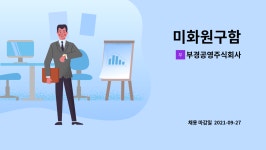 주식회사거복공영 | 부경공영주식회사 : 미화원구함 | 더팀스 미화원구함 by 부경공영주식회사