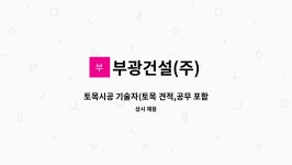 부광건설(주) : 토목시공 기술자(토목 견적,공무 포함) 경력자 모집합니다 | 더팀스 토목시공 기술자(토목 견적,공무 포함) 경력자 모집합니다 by...