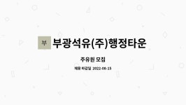 부광석유(주)행정타운주유소 : 주유원 모집 | 더팀스 주유원 모집 by 부광석유(주)행정타운주유소