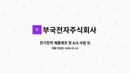 부국전자주식회사 : 전기전자 제품제조 및 A/S 사원 모집 | 더팀스 전기전자 제품제조 및 A/S 사원 모집 by 부국전자주식회사