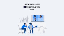돌봄재가노인복지센터 시설 사진