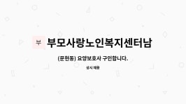 부모사랑재가복지센터 시설 사진