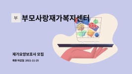 (주)태용인쇄지기공업사 | 부모사랑재가복지센터 : 재가요양보호사 모집 | 더팀스 재가요양보호사 모집 by 부모사랑재가복지센터