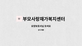 부모사랑복지센터 시설 사진
