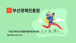 (주)동원홈푸드화성상록골프장(그늘집2) | 부산경제진흥원 : 「2022 부산시 창업지원사업 부산창업지원센터」사무보조원 채용공고 | 더팀스 「2022 부산시 창업지원사업...