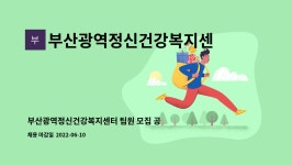 부산광역정신건강복지센터 : 부산광역정신건강복지센터 팀원 모집 공고 | 더팀스 부산광역정신건강복지센터 팀원 모집 공고 by...
