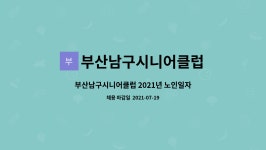 부산남구시니어클럽 : 부산남구시니어클럽 2021년 노인일자리 담당자... 더팀스 부산남구시니어클럽 2021년 노인일자리 담당자 채용 공고 by...