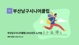 부산남구시니어클럽 : 부산남구시니어클럽 2022년도 노인일자리 및... 더팀스 부산남구시니어클럽 2022년도 노인일자리 및 신중년일자리...